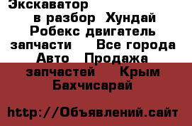 Экскаватор Hyundai Robex 1300 в разбор (Хундай Робекс двигатель запчасти)  - Все города Авто » Продажа запчастей   . Крым,Бахчисарай